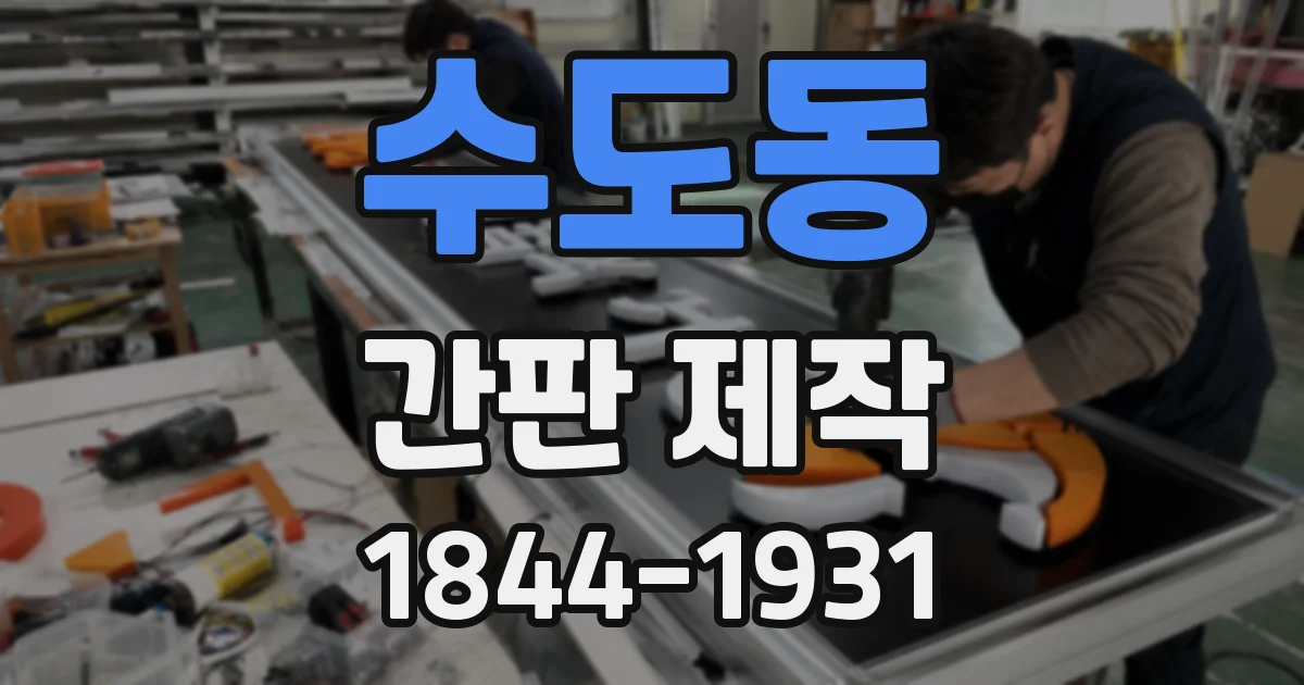 수도동 간판 제작