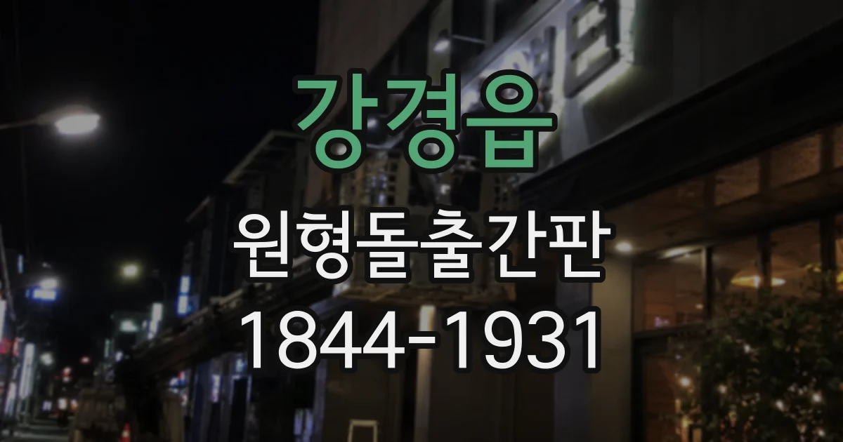 강경읍 원형돌출간판