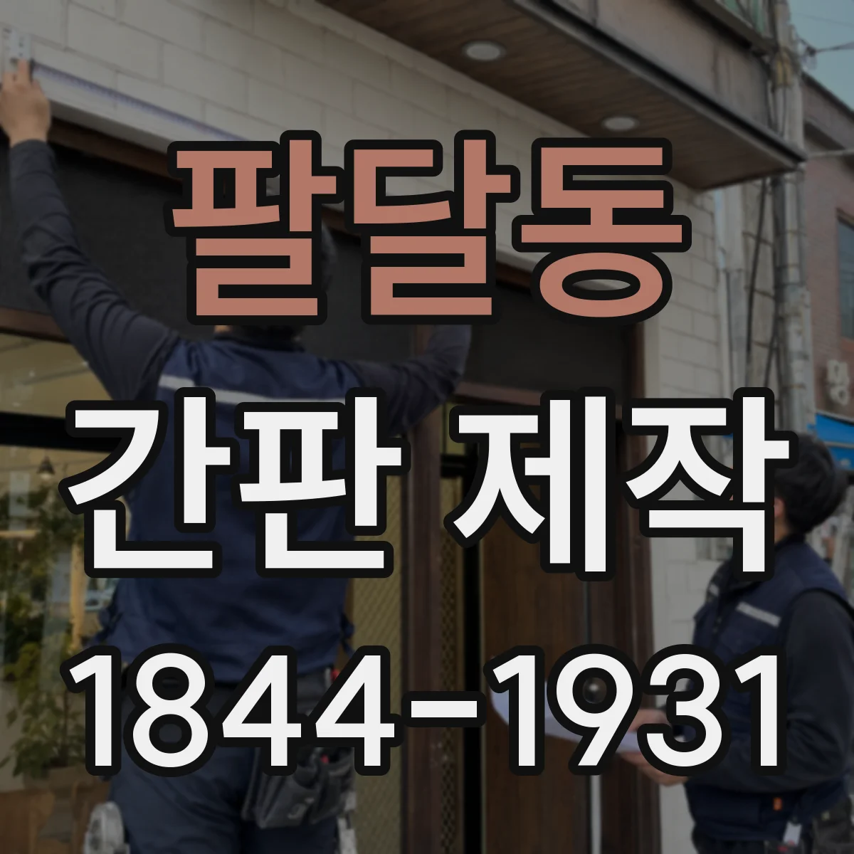 팔달동 간판 제작