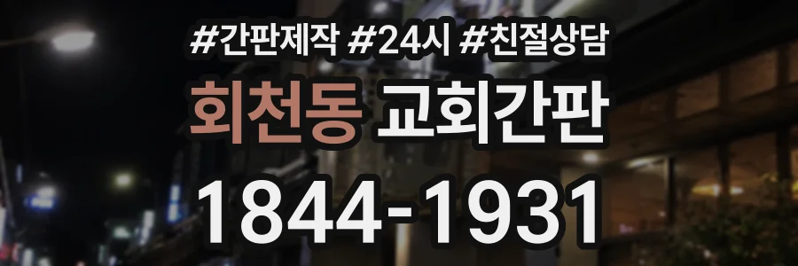 회천동 교회간판 상담 전화 1844-1931