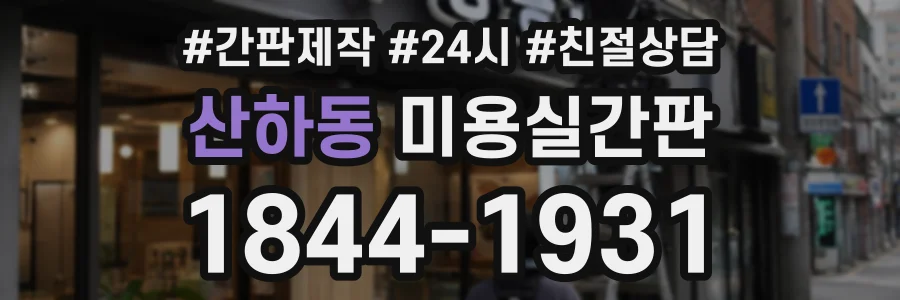산하동 미용실간판 상담 전화 1844-1931