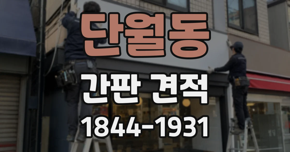 단월동 간판 견적