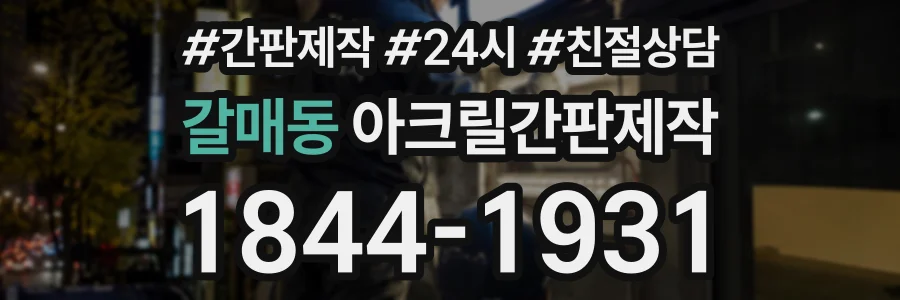 갈매동 아크릴간판제작 상담 전화 1844-1931