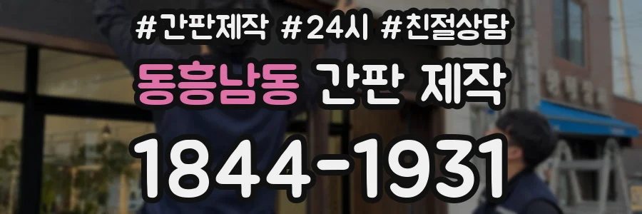 동흥남동 간판 제작