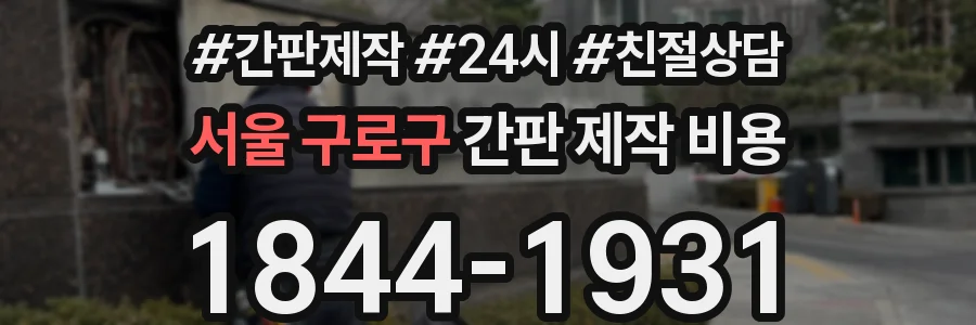 서울 구로구 간판 제작 비용
