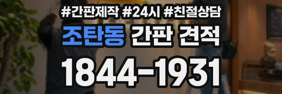 조탄동 간판 견적