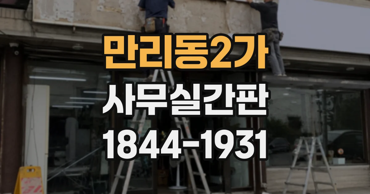 만리동2가 사무실간판