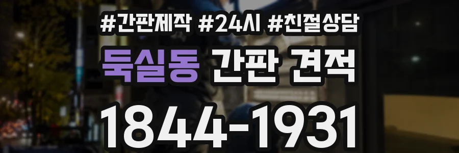 둑실동 간판 견적