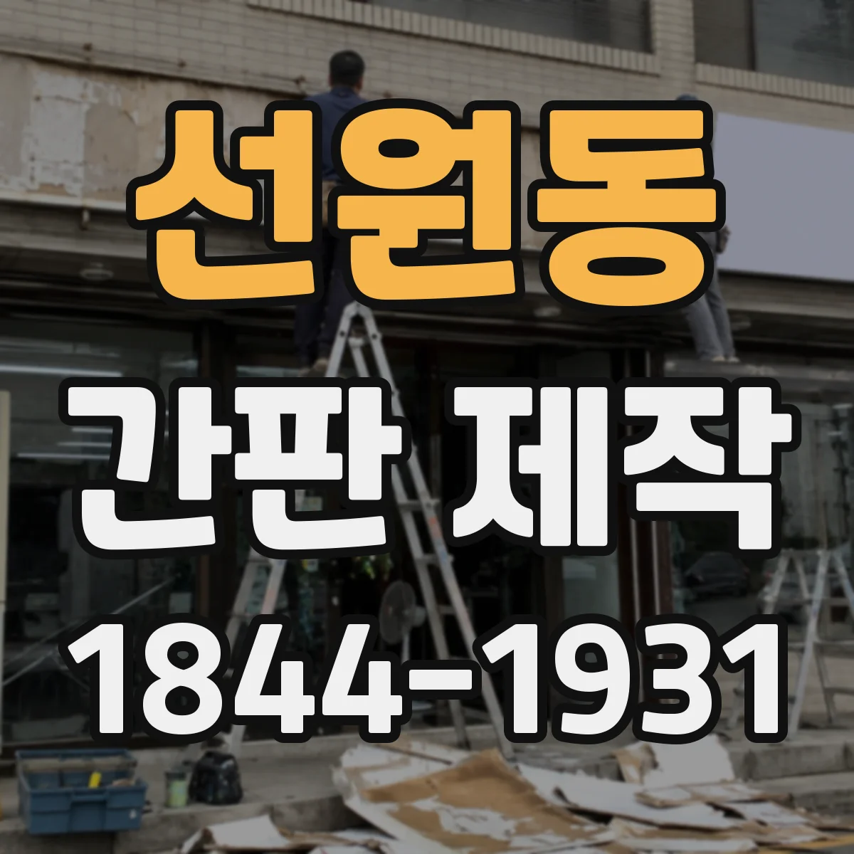 선원동 간판 제작
