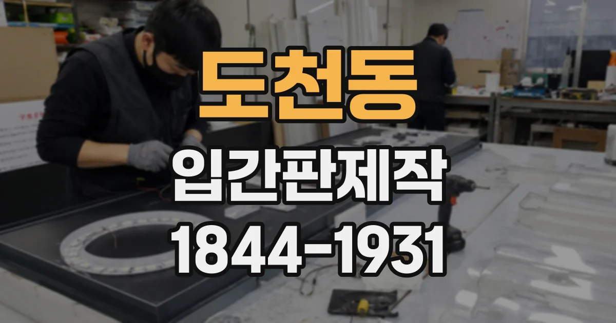도천동 입간판제작