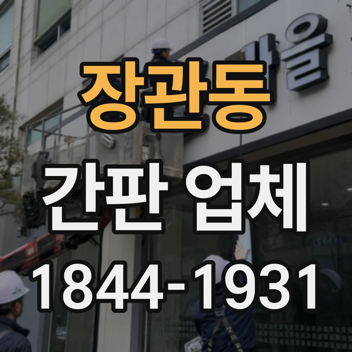 장관동 간판 업체
