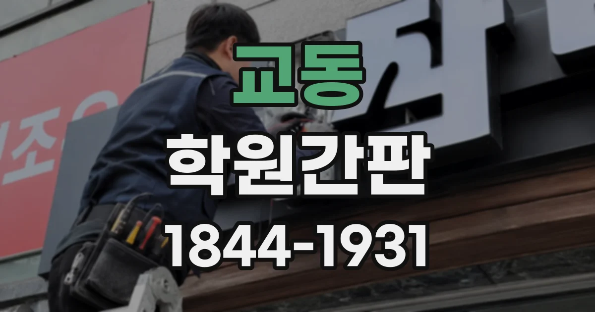 교동 학원간판