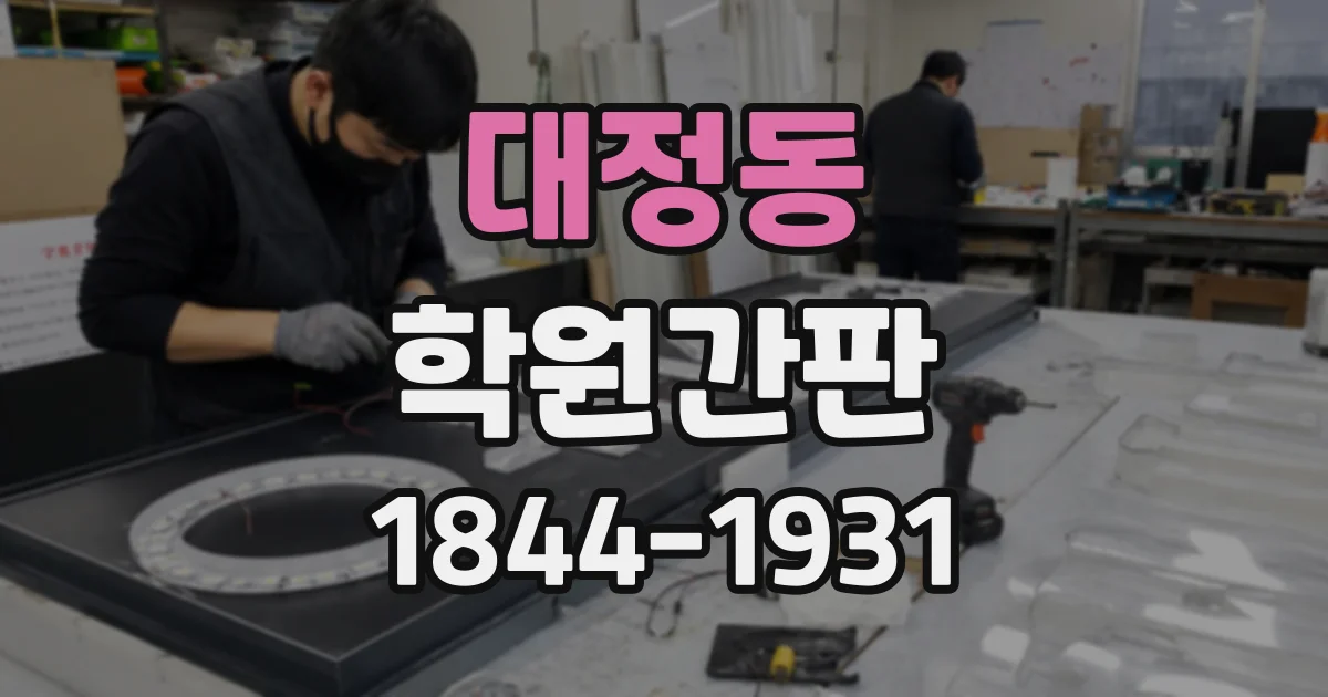 대정동 학원간판