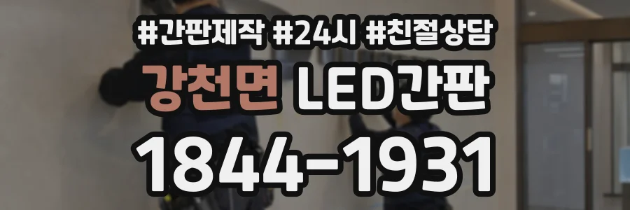 강천면 LED간판 상담 전화 1844-1931