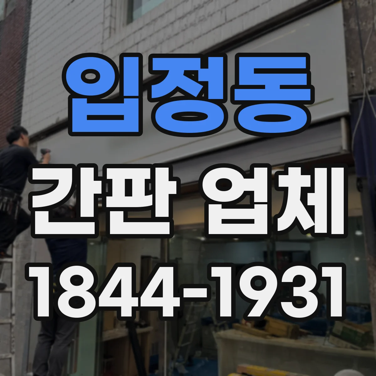 입정동 간판 업체