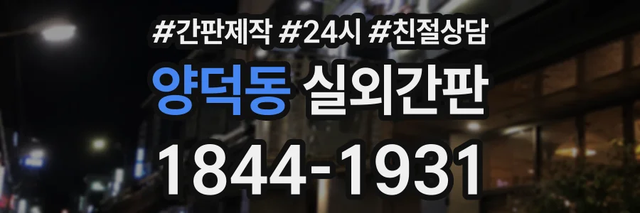 양덕동 실외간판 상담 전화 1844-1931