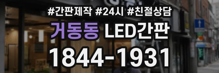 거동동 LED간판 상담 전화 1844-1931