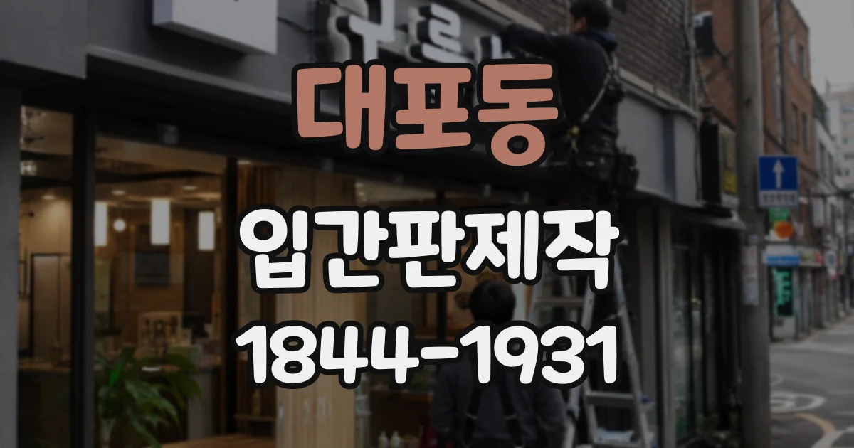 대포동 입간판제작