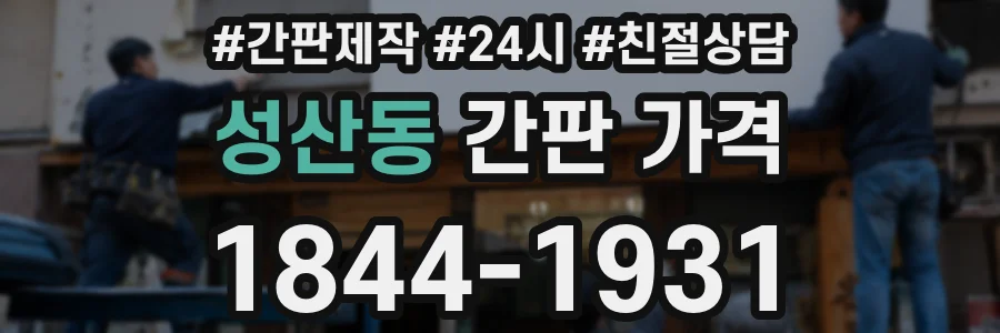 성산동 간판 가격