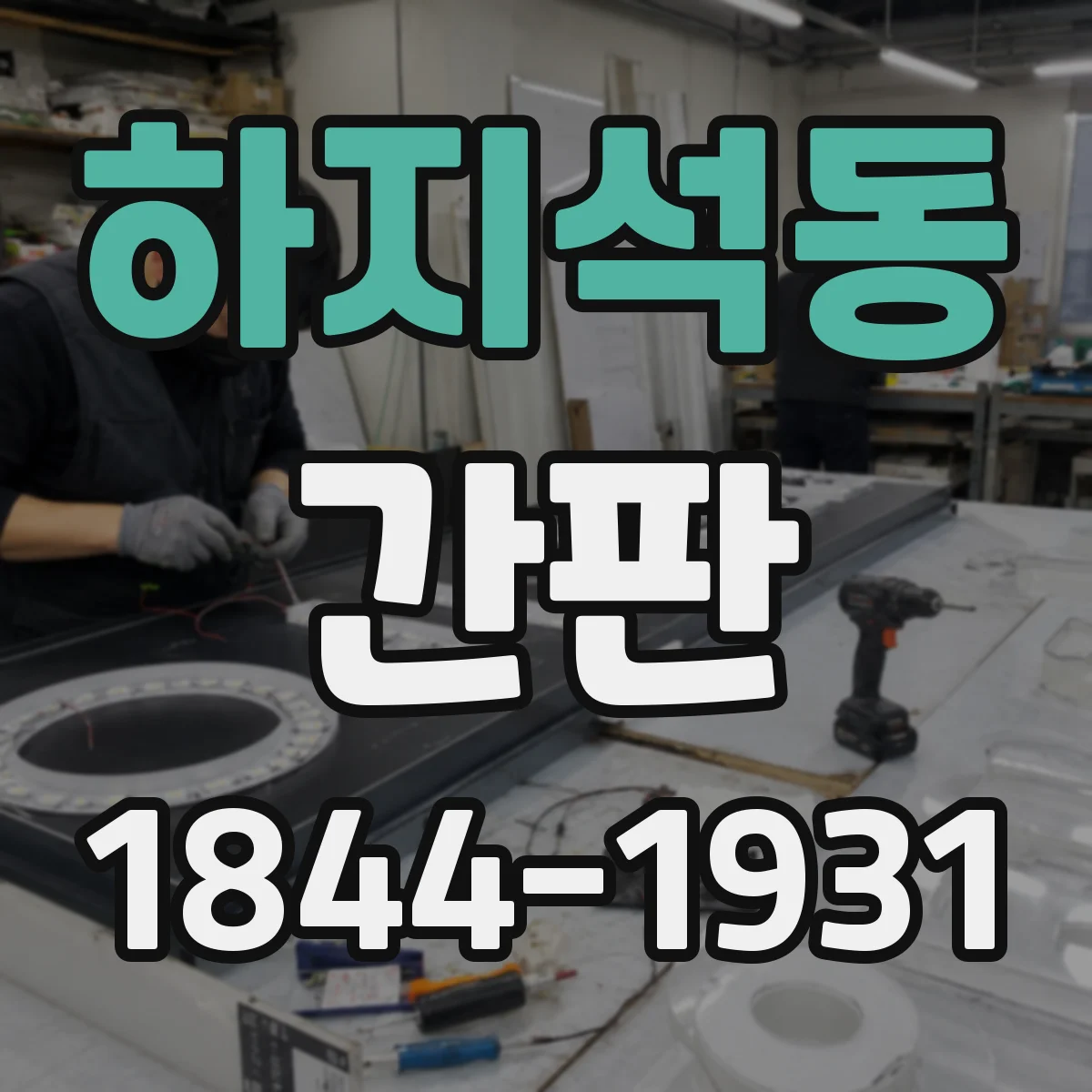 하지석동 간판