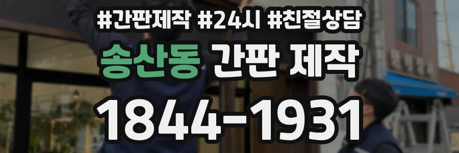 송산동 간판 제작