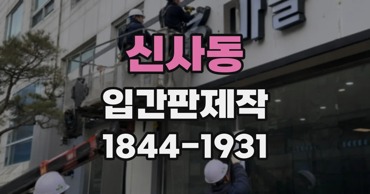 신사동 입간판제작