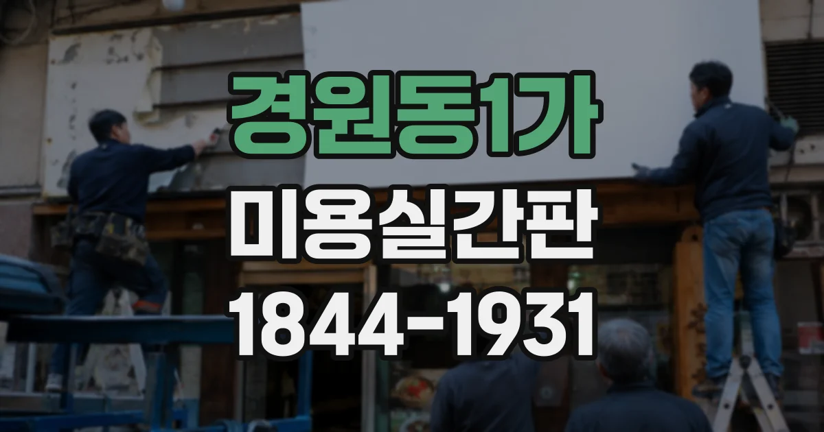 경원동1가 미용실간판