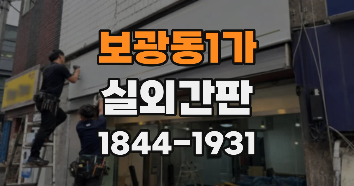 보광동1가 실외간판