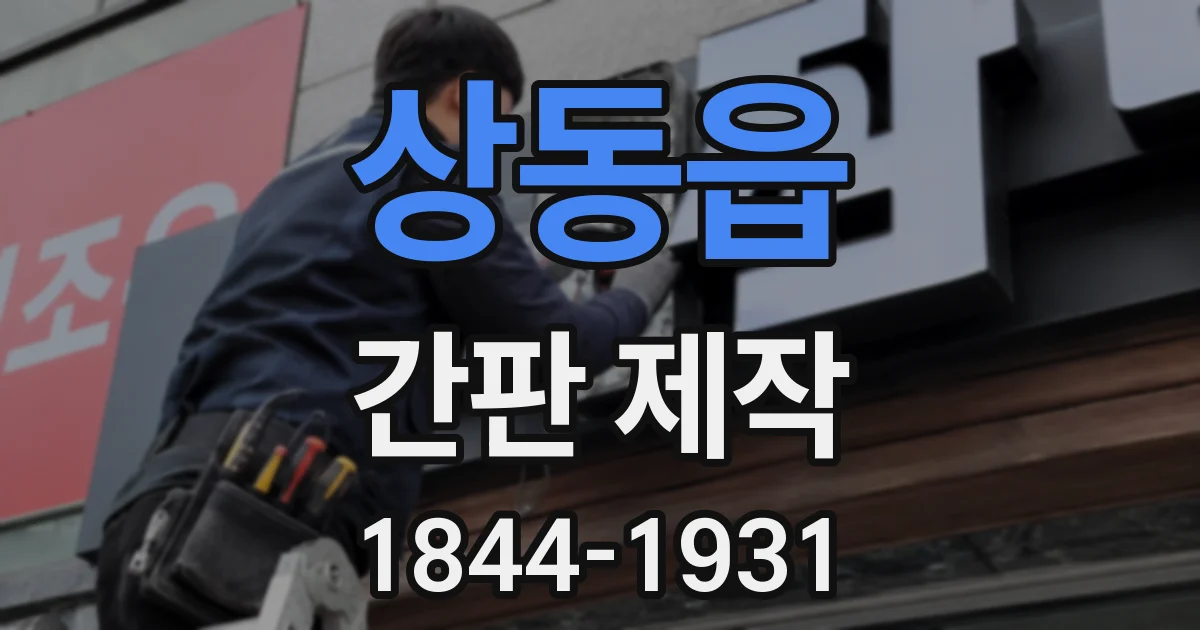 상동읍 간판 제작