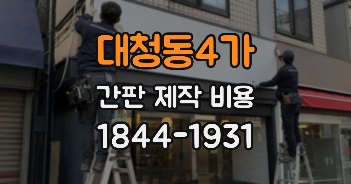 대청동4가 간판 제작 비용