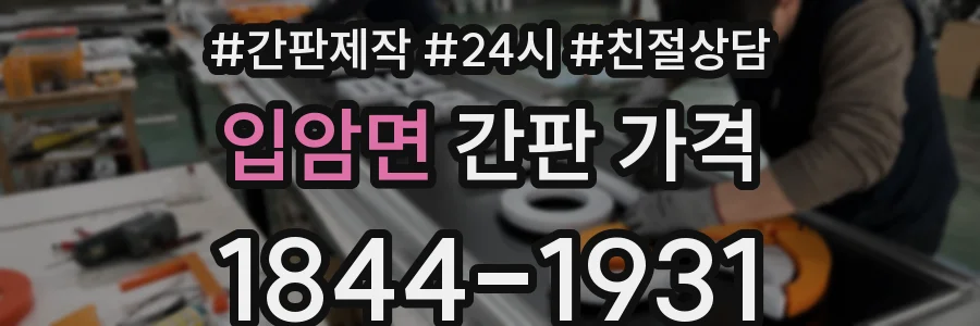 입암면 간판 가격