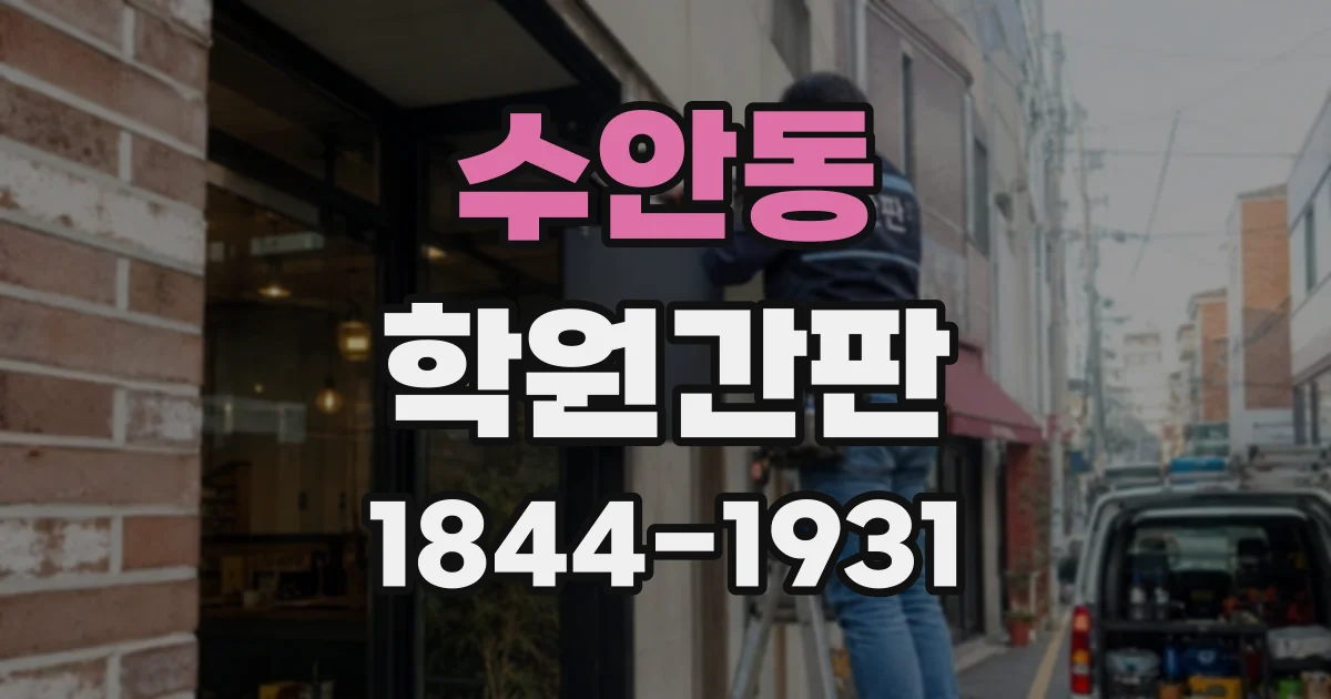 수안동 학원간판
