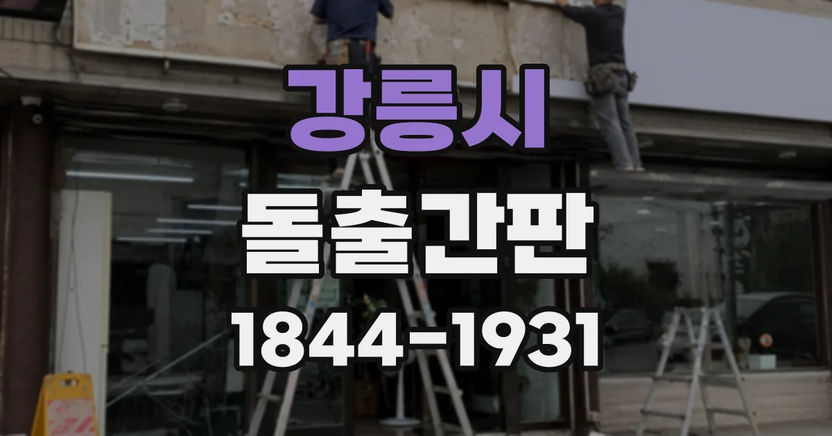 강릉시 돌출간판