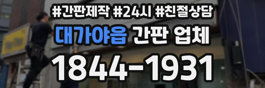 대가야읍 간판 업체