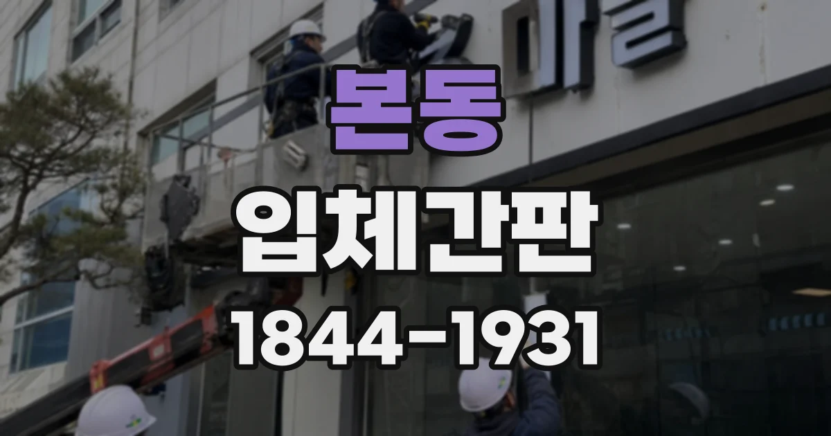 본동 입체간판