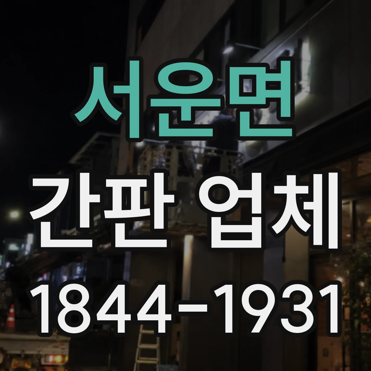 서운면 간판 업체