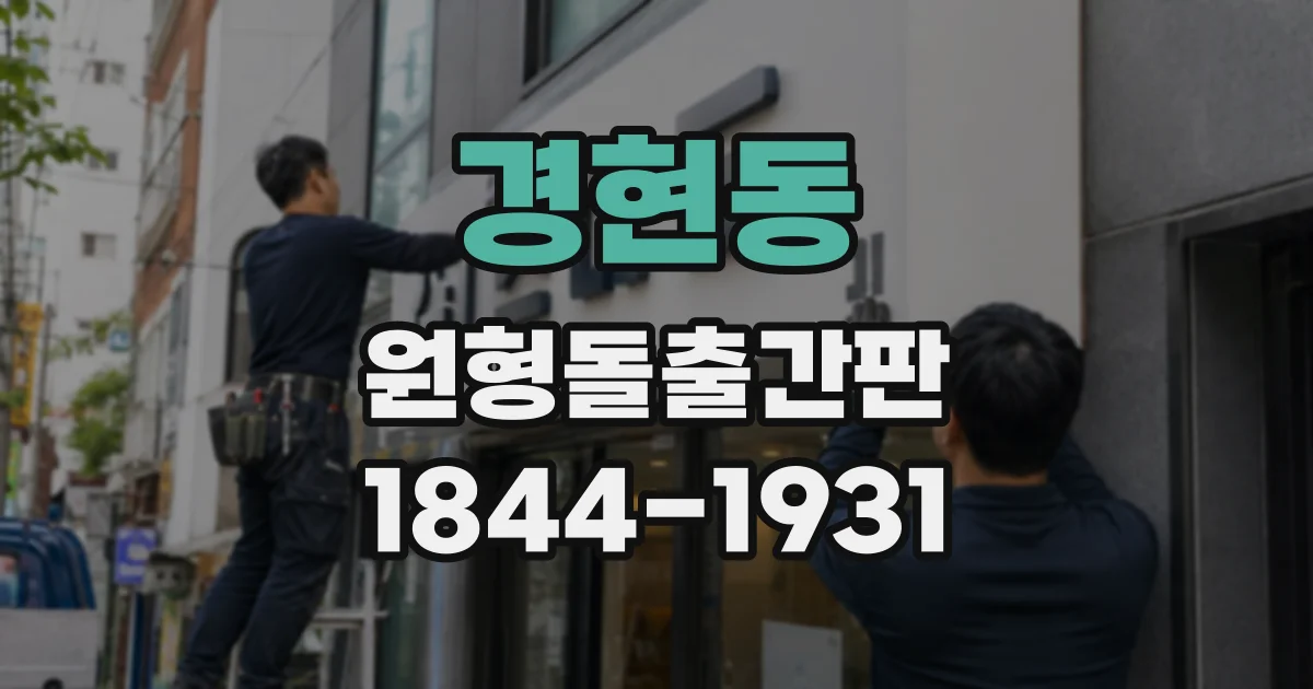 경현동 원형돌출간판