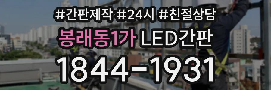 봉래동1가 LED간판 상담 전화 1844-1931