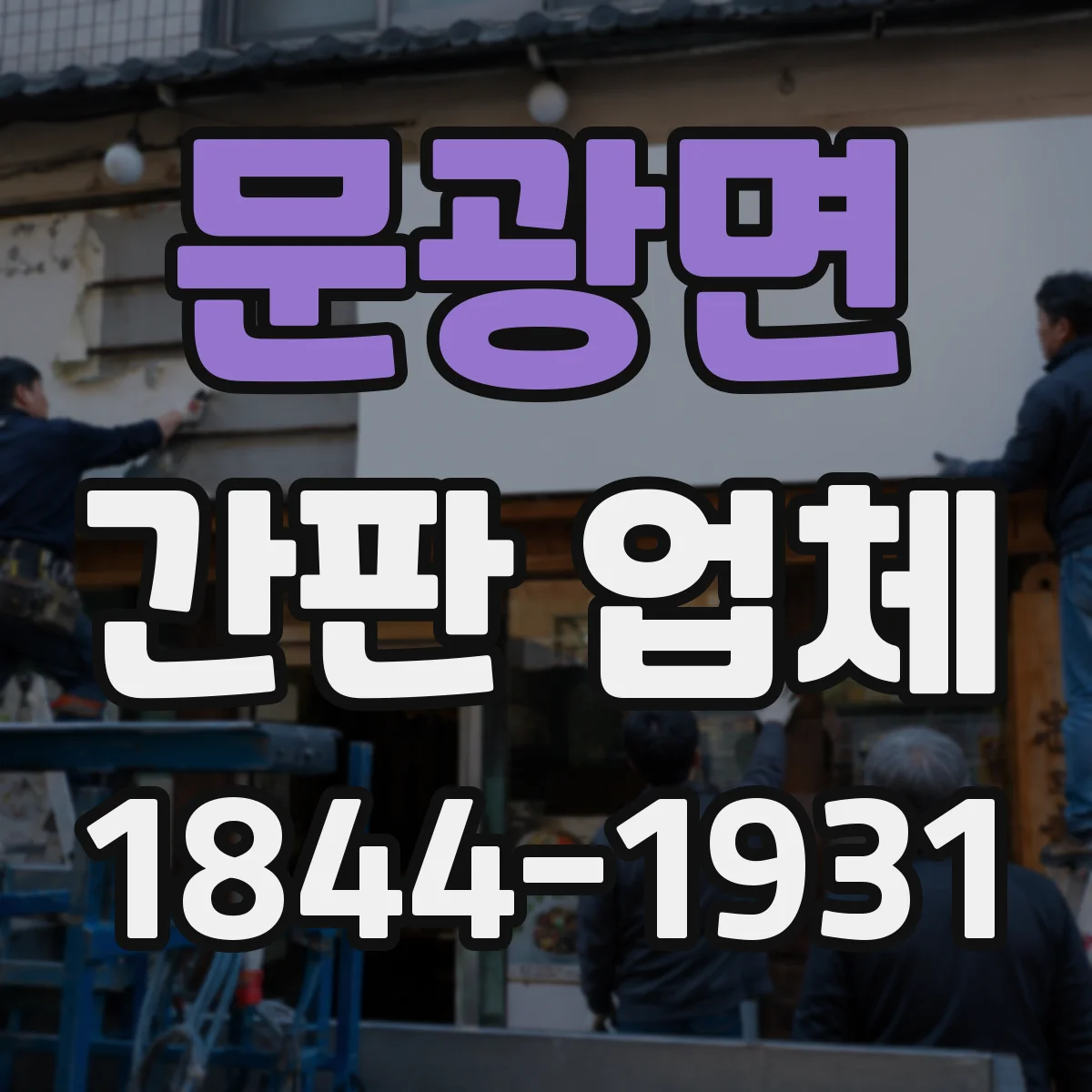 문광면 간판 업체