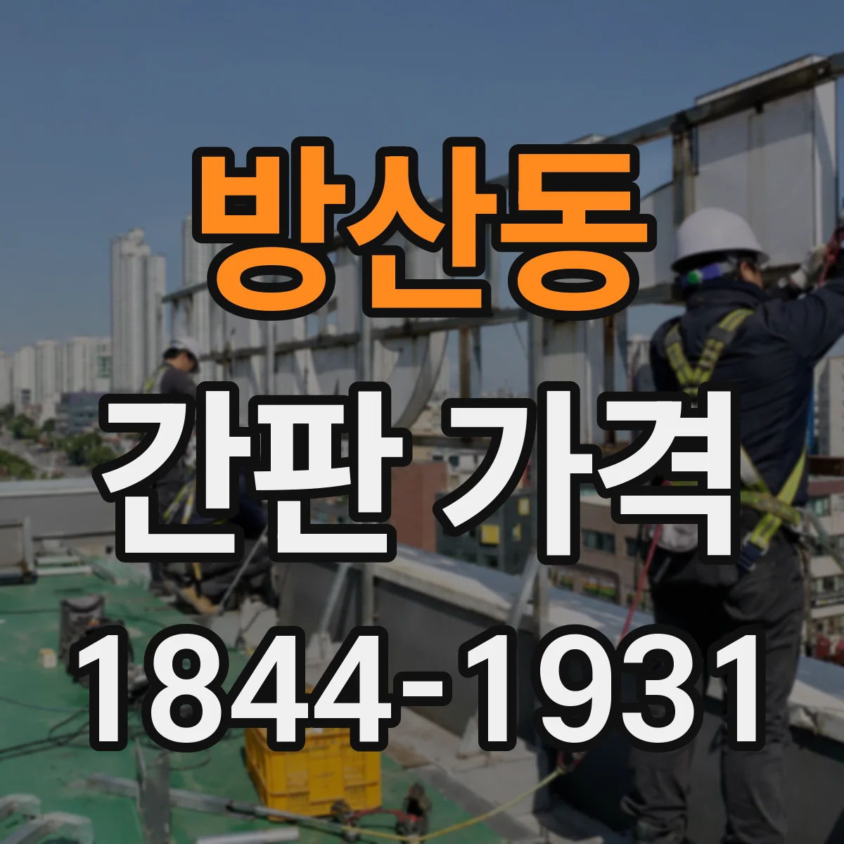 방산동 간판 가격