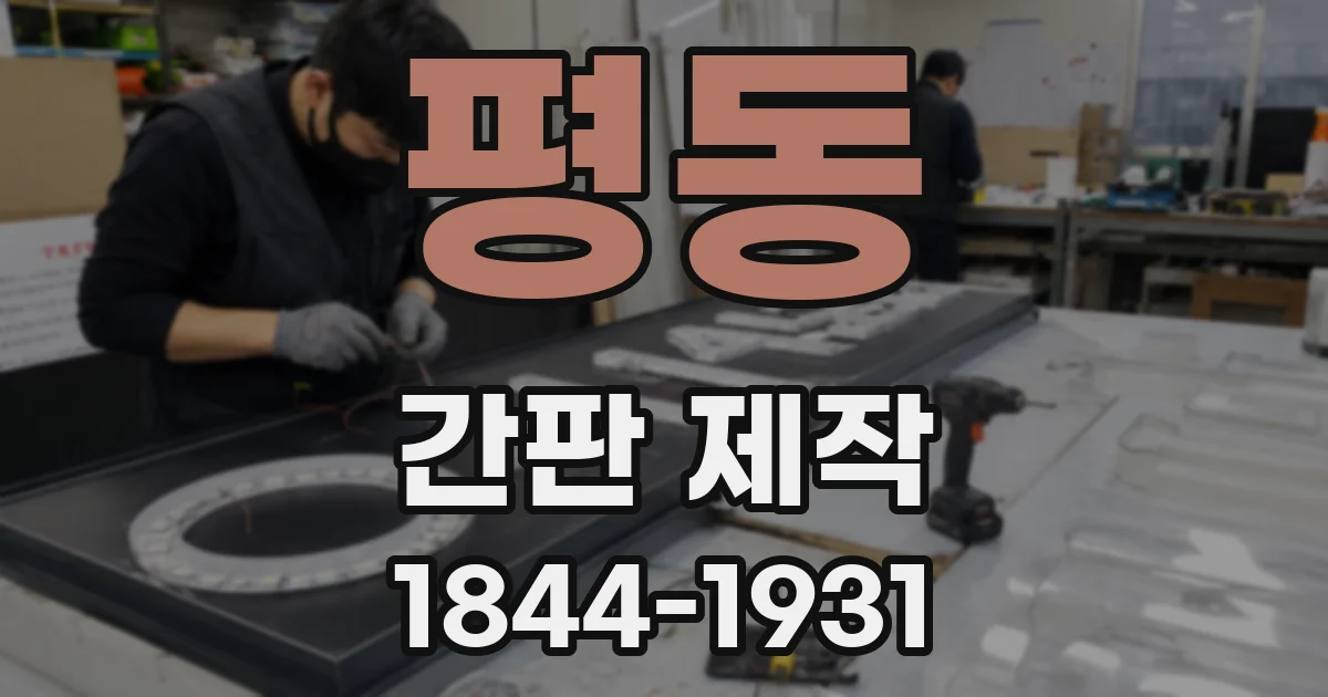 평동 간판 제작
