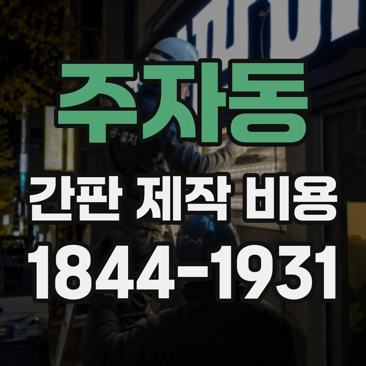 주자동 간판 제작 비용
