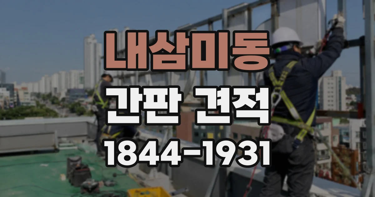 내삼미동 간판 견적