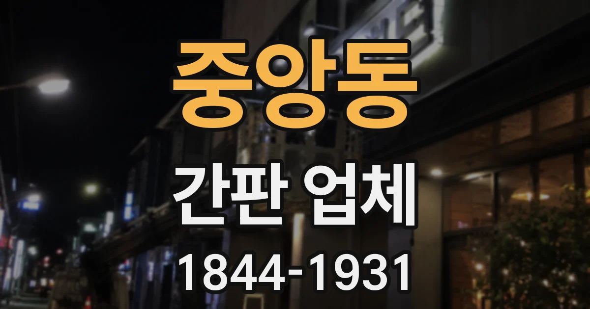 중앙동 간판 업체
