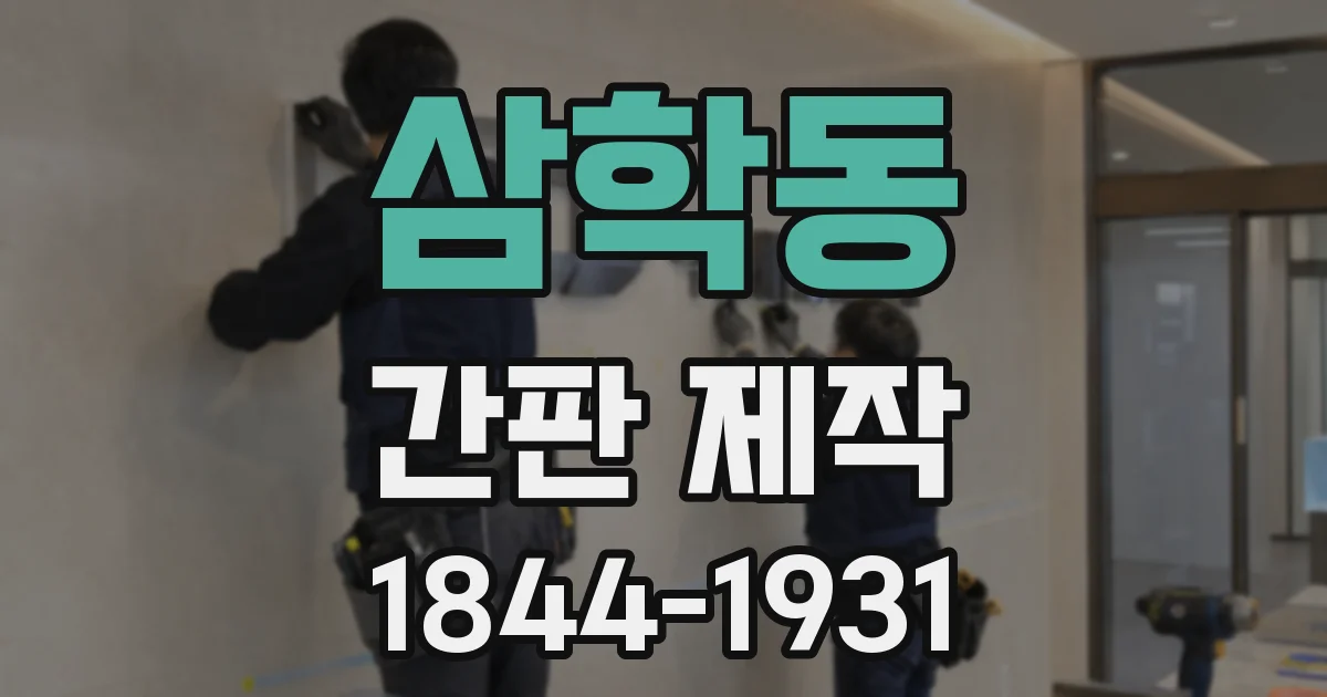 삼학동 간판 제작
