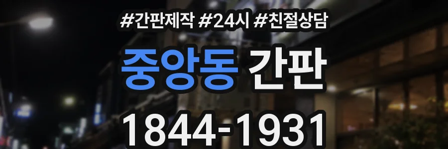 중앙동 간판