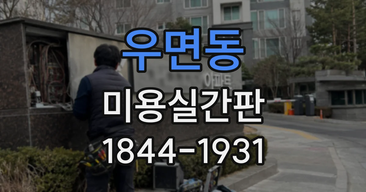 우면동 미용실간판