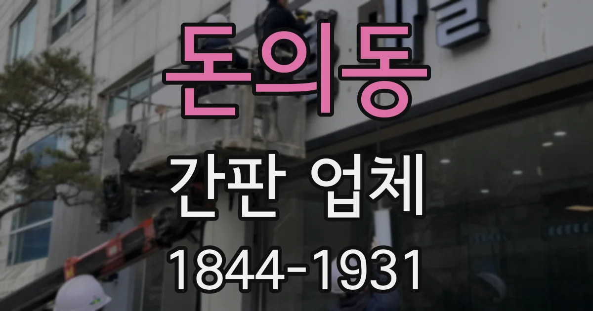 돈의동 간판 업체