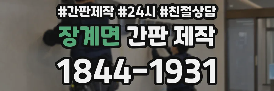 장계면 간판 제작