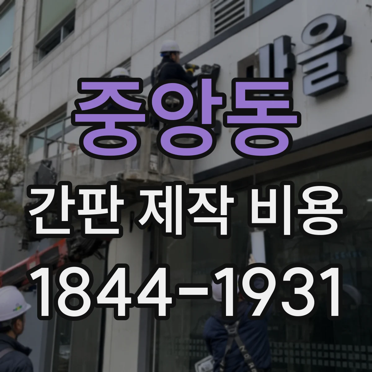 중앙동 간판 제작 비용